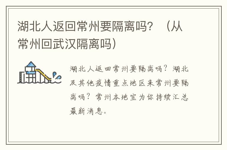 湖北人返回常州要隔离吗？（从常州回武汉隔离吗）