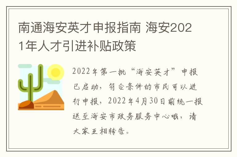 南通海安英才申报指南 海安2021年人才引进补贴政策