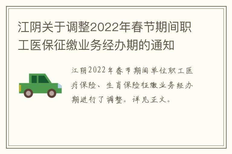 江阴关于调整2022年春节期间职工医保征缴业务经办期的通知