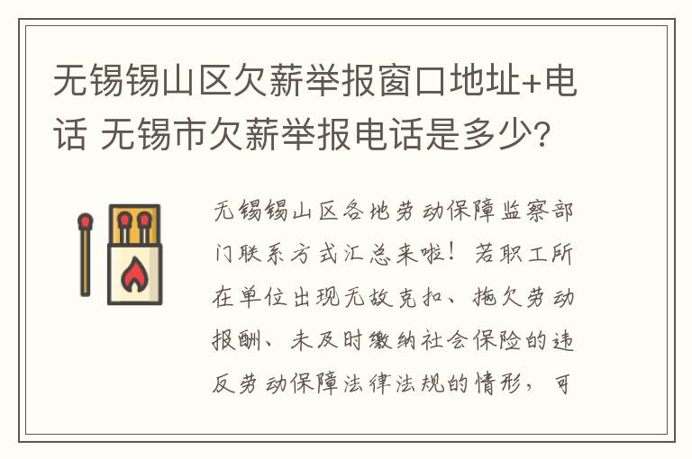 无锡锡山区欠薪举报窗口地址+电话 无锡市欠薪举报电话是多少?