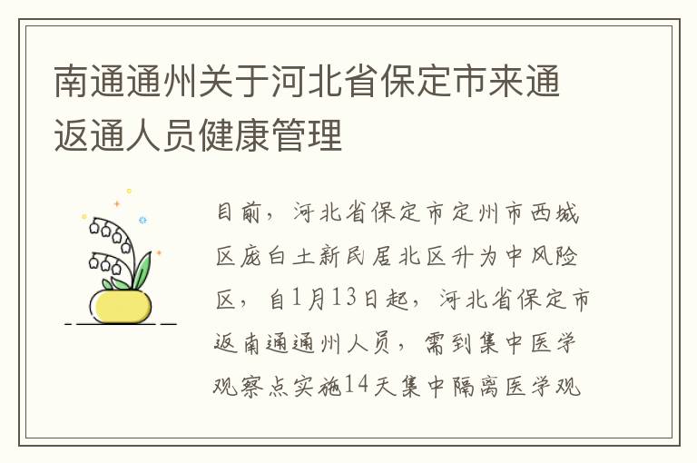 南通通州关于河北省保定市来通返通人员健康管理