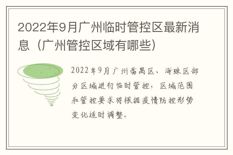 2022年9月广州临时管控区最新消息（广州管控区域有哪些）