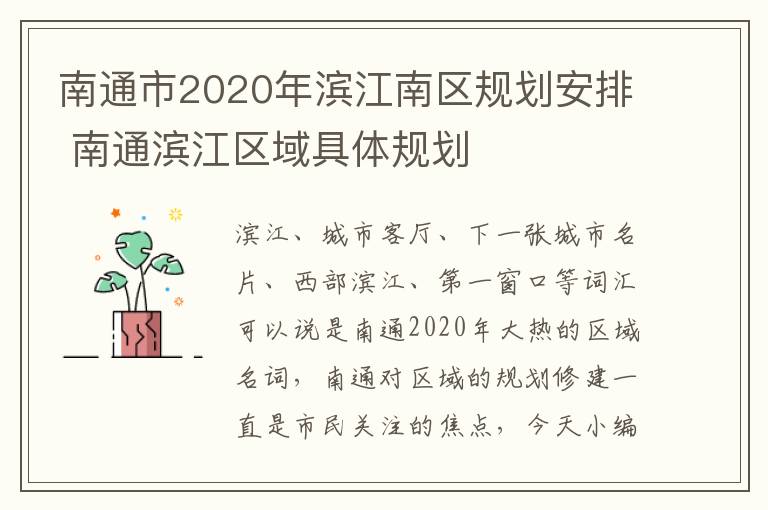 南通市2020年滨江南区规划安排 南通滨江区域具体规划