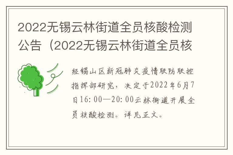 2022无锡云林街道全员核酸检测公告（2022无锡云林街道全员核酸检测公告最新）