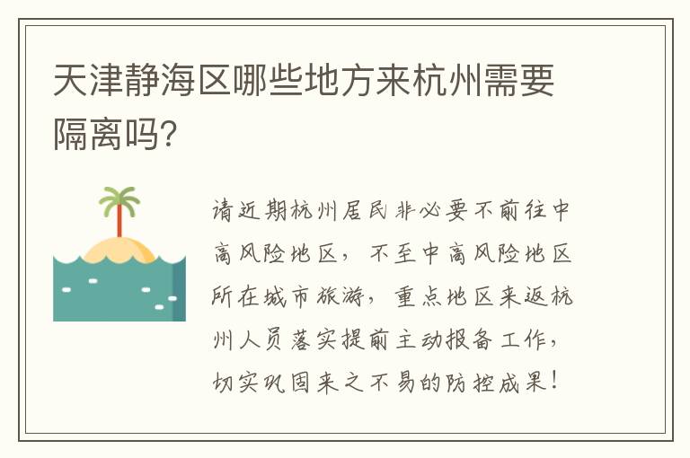 天津静海区哪些地方来杭州需要隔离吗？