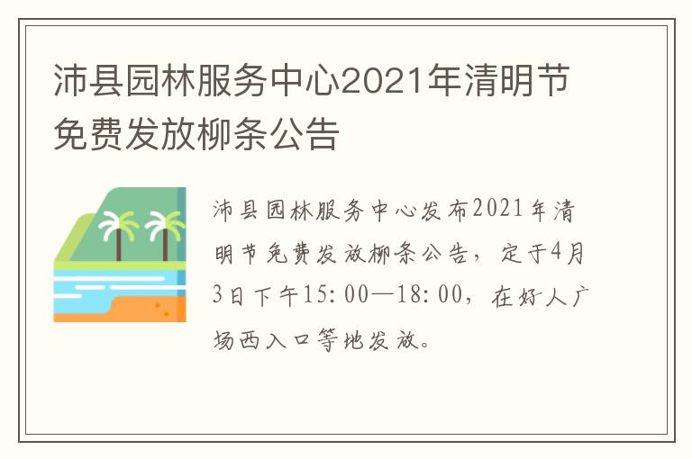 沛县园林服务中心2021年清明节免费发放柳条公告