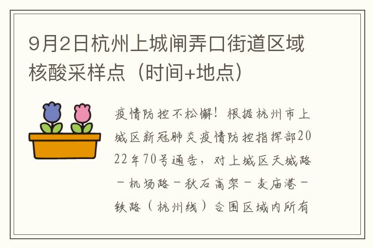 9月2日杭州上城闸弄口街道区域核酸采样点（时间+地点）