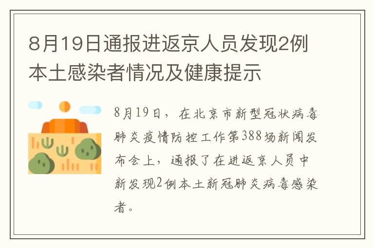 8月19日通报进返京人员发现2例本土感染者情况及健康提示