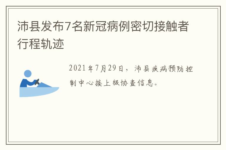 沛县发布7名新冠病例密切接触者行程轨迹