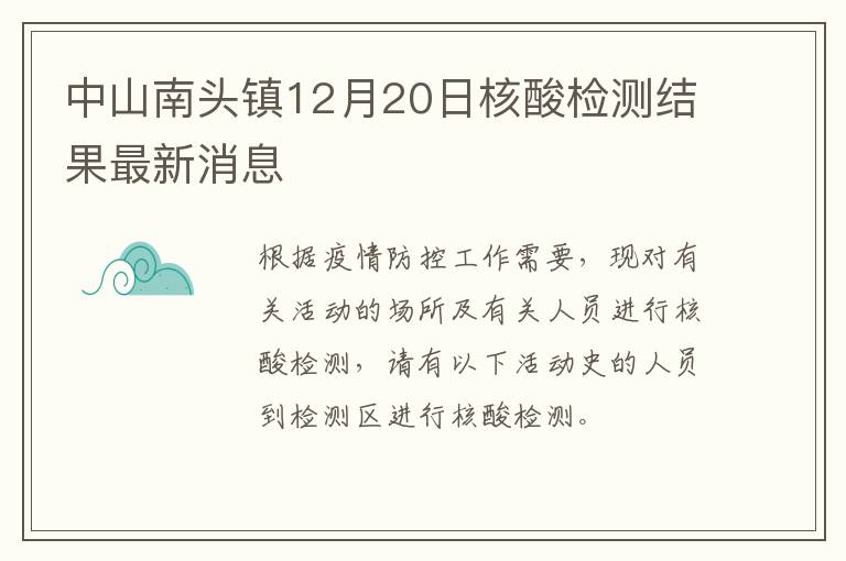 中山南头镇12月20日核酸检测结果最新消息