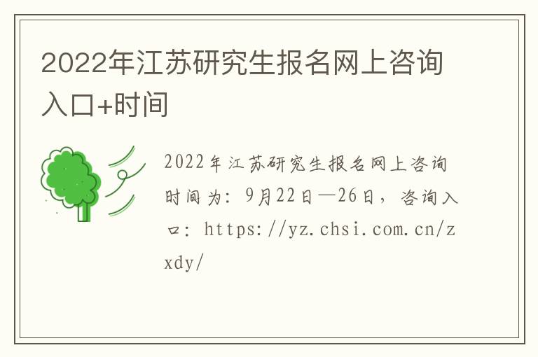 2022年江苏研究生报名网上咨询入口+时间