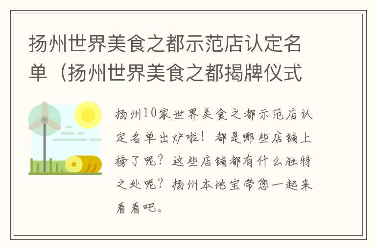 扬州世界美食之都示范店认定名单（扬州世界美食之都揭牌仪式）