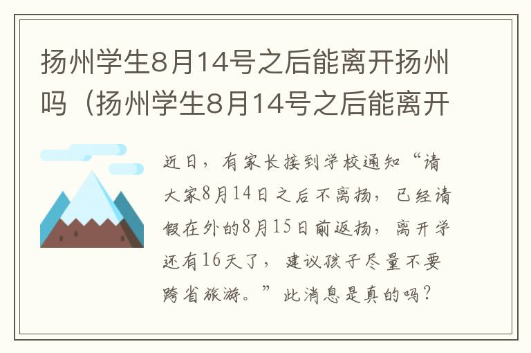 扬州学生8月14号之后能离开扬州吗（扬州学生8月14号之后能离开扬州吗现在）