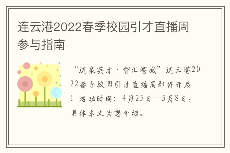 连云港2022春季校园引才直播周参与指南