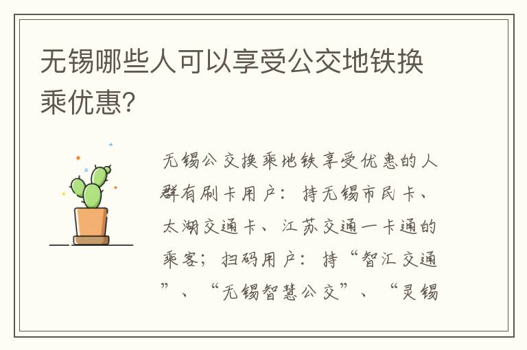 无锡哪些人可以享受公交地铁换乘优惠？