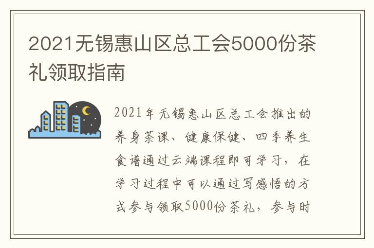 2021无锡惠山区总工会5000份茶礼领取指南