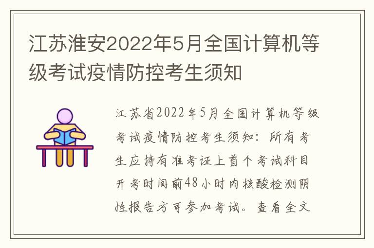 江苏淮安2022年5月全国计算机等级考试疫情防控考生须知