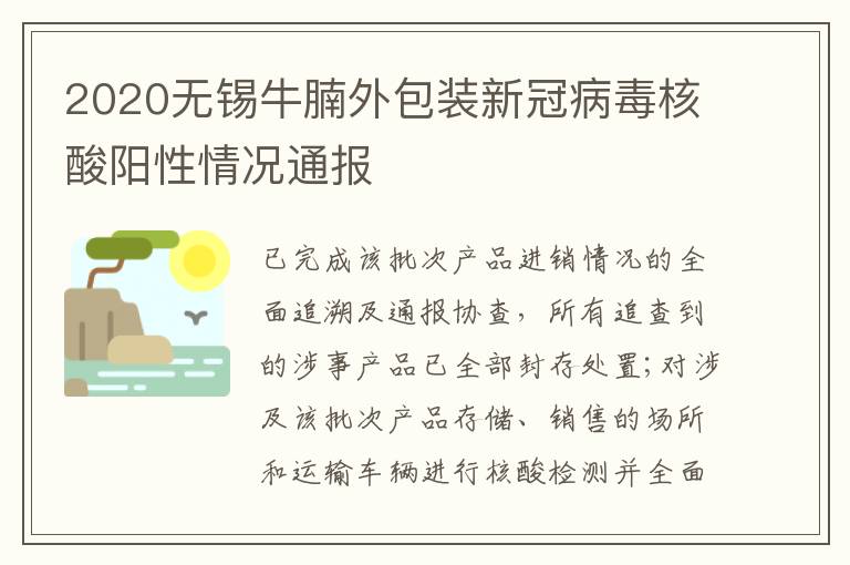 2020无锡牛腩外包装新冠病毒核酸阳性情况通报