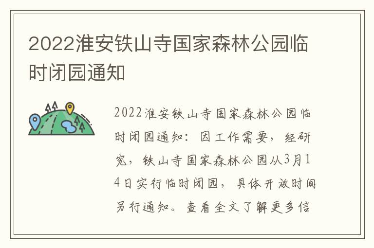 2022淮安铁山寺国家森林公园临时闭园通知