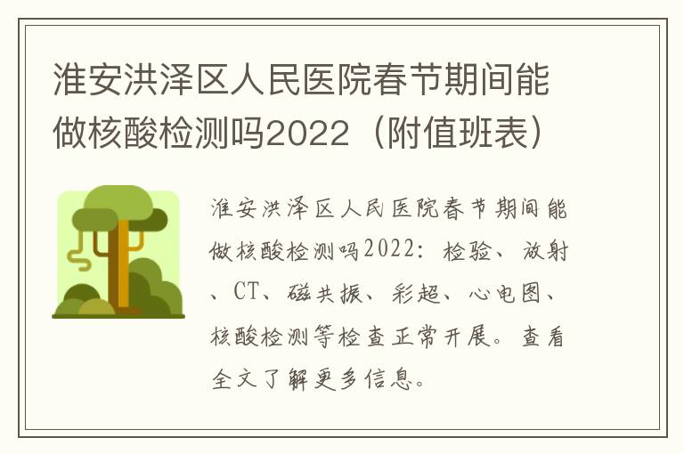 淮安洪泽区人民医院春节期间能做核酸检测吗2022（附值班表）