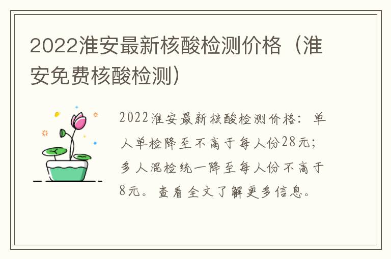 2022淮安最新核酸检测价格（淮安免费核酸检测）