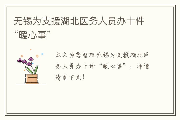 无锡为支援湖北医务人员办十件“暖心事”