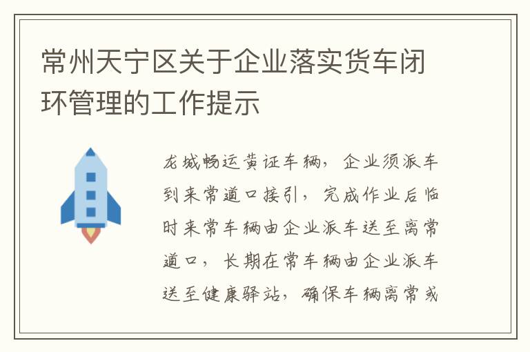 常州天宁区关于企业落实货车闭环管理的工作提示