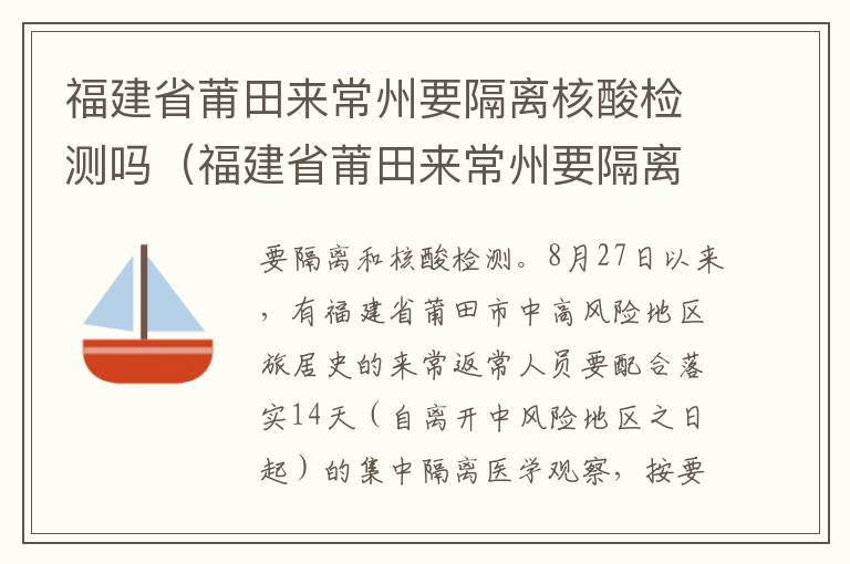 福建省莆田来常州要隔离核酸检测吗（福建省莆田来常州要隔离核酸检测吗现在）