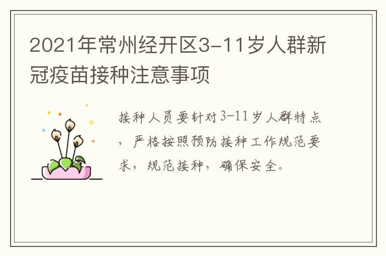 2021年常州经开区3-11岁人群新冠疫苗接种注意事项