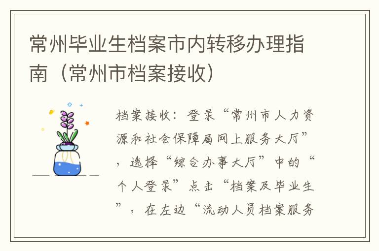 常州毕业生档案市内转移办理指南（常州市档案接收）