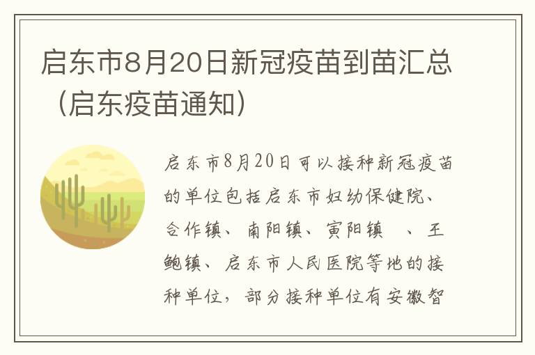 启东市8月20日新冠疫苗到苗汇总（启东疫苗通知）