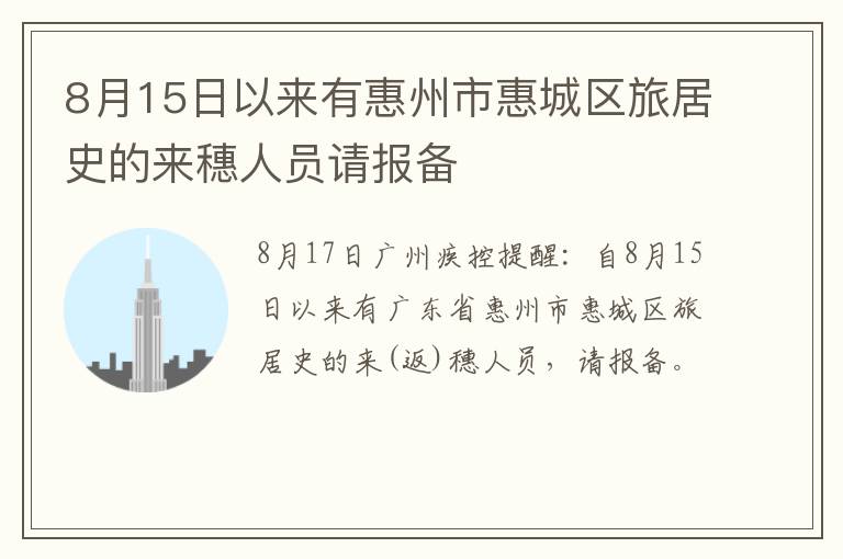 8月15日以来有惠州市惠城区旅居史的来穗人员请报备