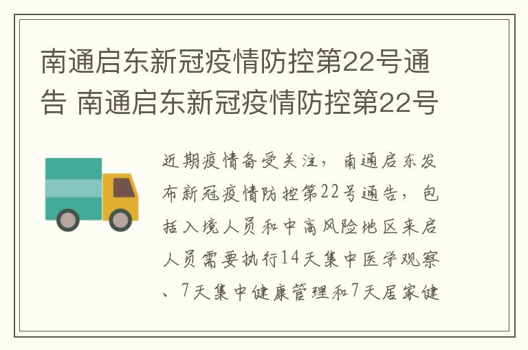 南通启东新冠疫情防控第22号通告 南通启东新冠疫情防控第22号通告内容