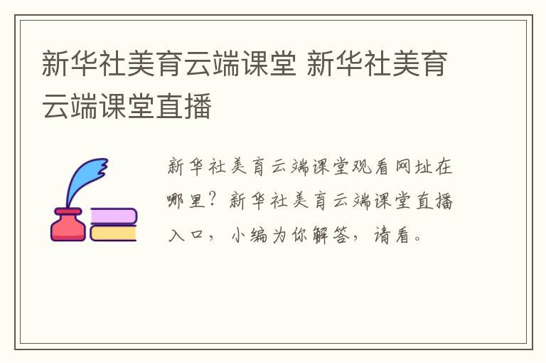 新华社美育云端课堂 新华社美育云端课堂直播