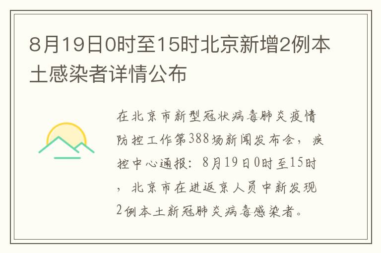 8月19日0时至15时北京新增2例本土感染者详情公布