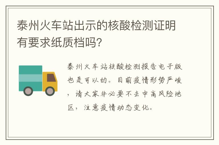 泰州火车站出示的核酸检测证明有要求纸质档吗？