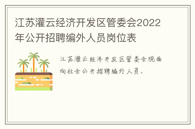 江苏灌云经济开发区管委会2022年公开招聘编外人员岗位表