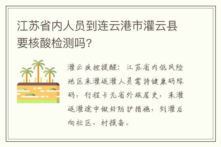 江苏省内人员到连云港市灌云县要核酸检测吗?