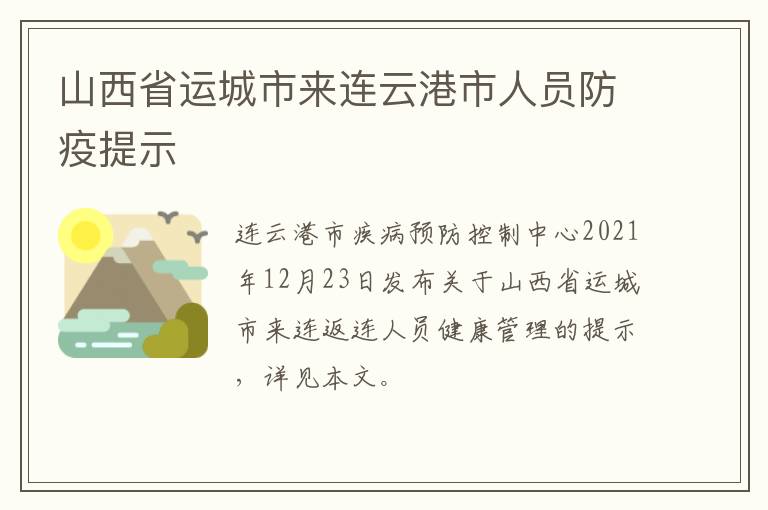 山西省运城市来连云港市人员防疫提示