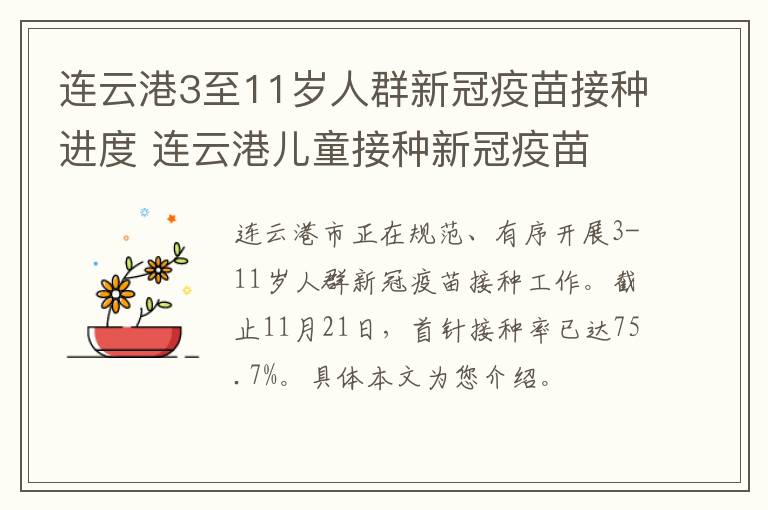 连云港3至11岁人群新冠疫苗接种进度 连云港儿童接种新冠疫苗