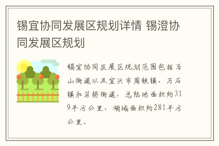 锡宜协同发展区规划详情 锡澄协同发展区规划