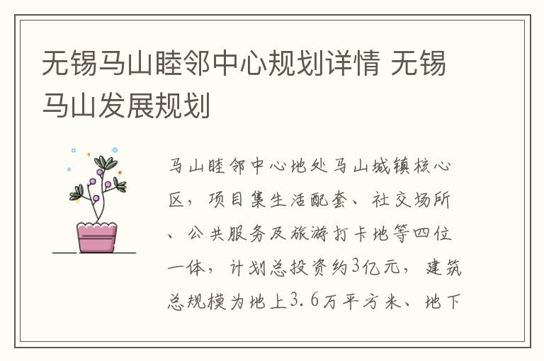 无锡马山睦邻中心规划详情 无锡马山发展规划