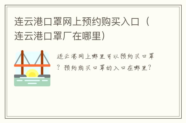 连云港口罩网上预约购买入口（连云港口罩厂在哪里）