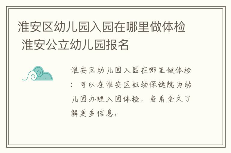 淮安区幼儿园入园在哪里做体检 淮安公立幼儿园报名