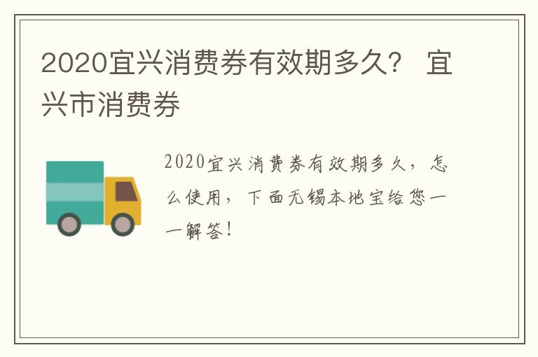 2020宜兴消费券有效期多久？ 宜兴市消费券