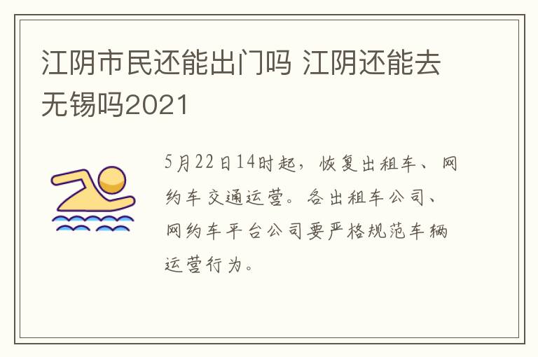 江阴市民还能出门吗 江阴还能去无锡吗2021