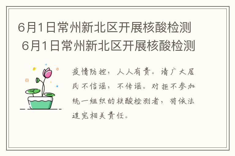 6月1日常州新北区开展核酸检测 6月1日常州新北区开展核酸检测活动