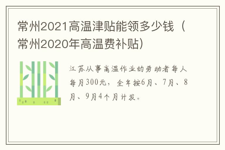 常州2021高温津贴能领多少钱（常州2020年高温费补贴）