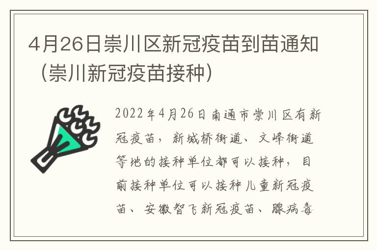 4月26日崇川区新冠疫苗到苗通知（崇川新冠疫苗接种）