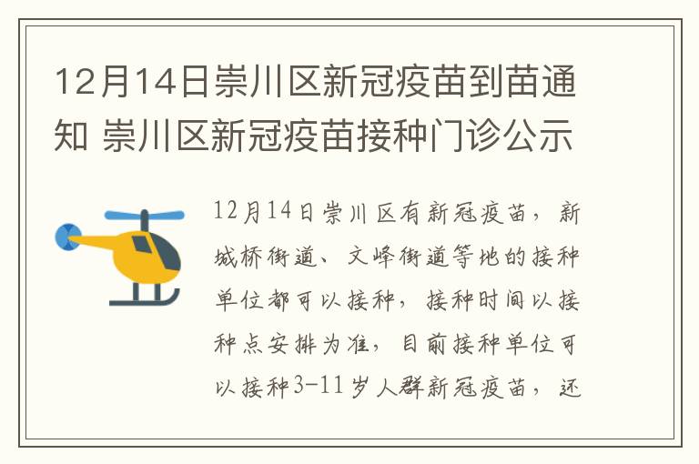 12月14日崇川区新冠疫苗到苗通知 崇川区新冠疫苗接种门诊公示